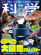 『学研の科学　大図鑑プロジェクター　新装版　世界とつながるほんもの体験キット』