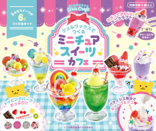 ガールズクラフト『ジェルワックスでつくる　ミニチュアスイーツカフェ　ジェルワックスでつくる』