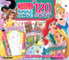 『新装版　ディズニープリンセス　いつでもどこでも　１２０のあそび』