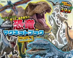 『ジュラシック・ワールド　恐竜マグネットブック』