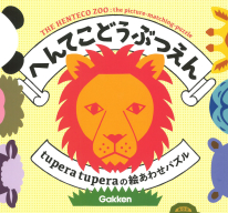 ｔｕｐｅｒａｔｕｐｅｒａの絵あわせパズル『へんてこどうぶつえん』