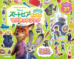 『ズートピア　おでかけマグネットブック』