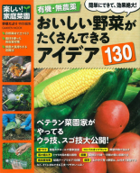 学研ムック『有機・無農薬　おいしい野菜がたくさんできるアイデア１３０』