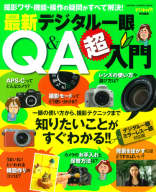 学研カメラムック『最新デジタル一眼Ｑ＆Ａ超入門』