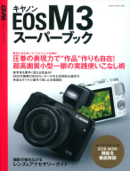 学研カメラムック『キヤノンＥＯＳ　Ｍ３スーパーブック』