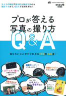 学研カメラムック『プロが答える写真の撮り方Ｑ＆Ａ』