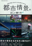 学研カメラムック『都市情景の正しい撮り方』