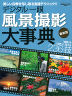 学研カメラムック『デジタル一眼風景撮影大事典　最新版』
