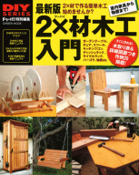 学研ムック　ＤＩＹシリーズ『最新版　２×材木工入門』