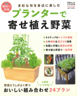 学研ムック　学研趣味の菜園『プランターで寄せ植え野菜』