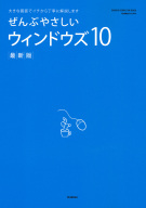 学研コンピュータムック『ぜんぶやさしいウィンドウズ１０最新版』