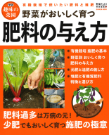 学研ムック　学研趣味の菜園『野菜がおいしく育つ肥料の与え方』