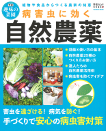 学研ムック　学研趣味の菜園『病害虫に効く自然農薬』