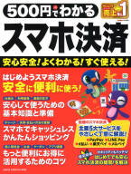 学研コンピュータムック『５００円でわかるスマホ決済』