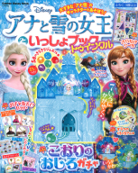 学研ディズニームック『アナと雪の女王といっしょブック　トゥインクル』
