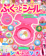 学研ムック『ぷくっとシールひめ』