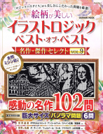 学研ムック『イラストロジック　ベスト・オブ・ベスト　名作・傑作セレクトＶＯＬ．９』