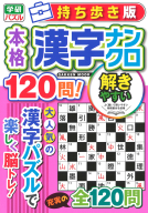 学研ムック『持ち歩き版　本格漢字ナンクロ１２０問！』