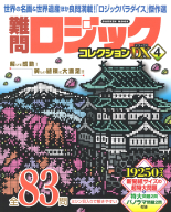 学研ムック『難問ロジックコレクション　デラックス４』