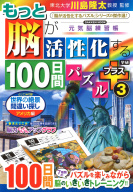 学研ムック　元気脳練習帳『もっと脳が活性化する１００日間パズル　プラス③』