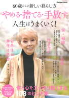 学研ムック『やめる・捨てる・手放すと人生はうまくいく！　６０歳からの新しい暮らし方』