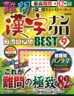 学研ムック『難問漢字ナンクロ　プレミアムＢＥＳＴ　ＶＯＬ．９』