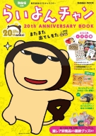 学研ムック『ＭＢＳ公式らいよんチャン　２０ｔｈ　ＡＮＮＩＶＥＲＳＡＲＹ　ＢＯＯＫ』