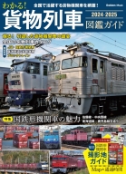 学研ムック『貨物列車ナビ２０１４－２０１５』 ｜ 学研出版サイト