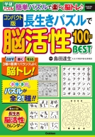 学研ムック『コンパクト版　長生きパズルで脳活性１００問ＢＥＳＴ』