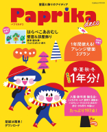 学研ムック『Ｐａｐｒｉｋａ　ｄｅｃｏ』