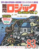 学研ムック『難問ロジックコレクション　デラックス７』