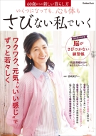 学研ムック『いくつになっても、心も体もさびない私でいく　６０歳からの新しい暮らし方』