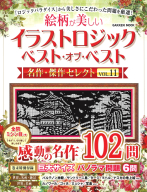 学研ムック『イラストロジック　ベスト・オブ・ベスト　名作・傑作セレクトＶＯＬ．１１』