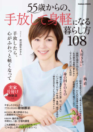 学研ムック『５５歳からの、手放して身軽になる暮らし方１０８』
