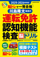 学研ムック『２０２５ー２０２６年対応　脳トレで一発合格　川島隆太教授の運転免許認知機能検査脳ドリル』