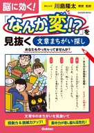 学研ムック『脳に効く！　「なんか変！？」を見抜く《文章まちがい探し》』