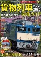 学研ムック『わかる！貨物列車図鑑ガイド　２０２５－２０２６』