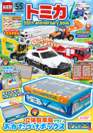 学研ムック『トミカ　５５ｔｈ　ａｎｎｉｖｅｒｓａｒｙ　ｂｏｏｋ』