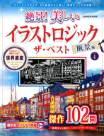 学研ムック『絶景！　美しいイラストロジック　ザ・ベスト　風景編ＶＯＬ．４』