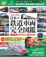 学研ムック『日本の鉄道車両　完全図鑑　２０２５－２０２６年』