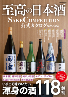 学研ムック『至高の日本酒　ＳＡＫＥ　ＣＯＭＰＥＴＩＴＩＯＮ　公式カタログ　２０２５－２０２６』
