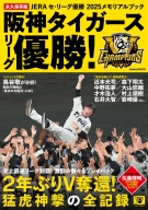 学研ムック『ＪＥＲＡセ・リーグ優勝２０２５メモリアルブック　阪神タイガースリーグ優勝！』