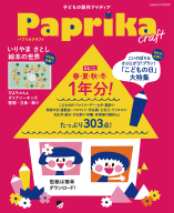 学研ムック『Ｐａｐｒｉｋａ　ｃｒａｆｔ』