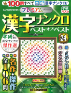 学研ムック『プレミアム漢字ナンクロ　ベスト・オブ・ベストＶＯＬ．２４』