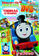 学研ムック『きかんしゃトーマス　ともだちブック』