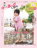 学研ムック『ほいくあっぷＬａｂｏ．０～５歳児＆異年齢　今年こそ迷わない！「子ども主体」の保育　０～５歳児をとことん探究！』
