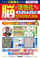 学研ムック　元気脳練習帳『脳が活性化する＜ステップアップ式＞１０５日間パズル』