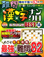 学研ムック『難問漢字ナンクロ　プレミアムＢＥＳＴ　ＶＯＬ．１４』