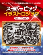 学研ムック『スーパービッグ　イラストロジックセレクション　ＶＯＬ．１』