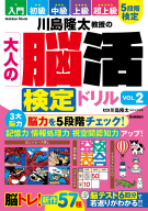 学研ムック『川島隆太教授の大人の脳活検定ドリル　ＶＯＬ．２』